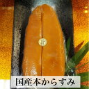 国産本からすみ 高級珍味 カラスミ 唐墨 保存料無添加 日本三大珍味 お取り寄せグルメ おつまみ 酒の肴 母の日 春ギフト 誕生日プレゼント 内祝い 贈り物 贈...