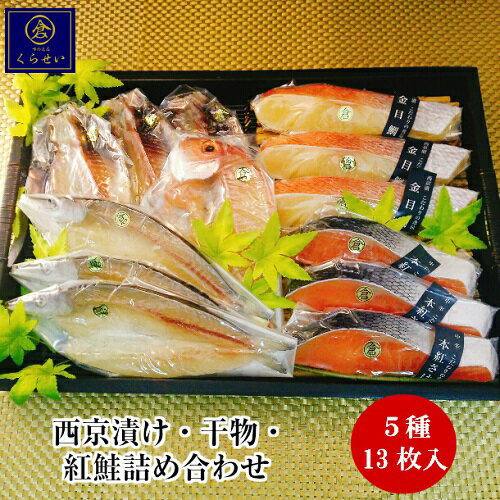 西京漬けと干物と本ちゃん紅鮭詰め合わせ 5種13枚入 母の日