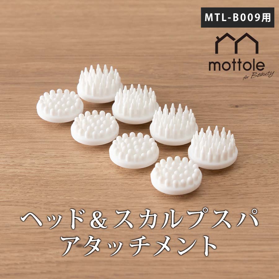 ヘッド＆スカルプスパ アタッチメント MTL-B009P1 送料無料 mottole パーツ