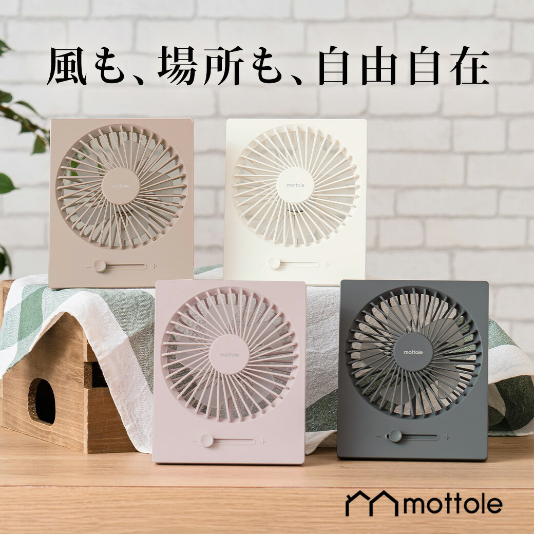 ＼300円値引／6/11 :59まで! 卓上扇風機 USB電源 MTL-F007 mottole モットル 扇風機 卓上 コードレス グレー オフィス 静音 デスクファン コンパクト 風量無段階 小型扇風機 スリム キッチン 換気 シンプル オシャレ 充電式 DC DCモーター ミニ扇風機