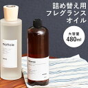 【20%OFF】476円値引! 6/11 1:59まで! mottole モットル ディフューザー 詰め替え 大容量 480ml フレグランスオイル ルームフレグランス アロマオイル アロマディフューザー インテリアフレグランス リフィル MTLS-50