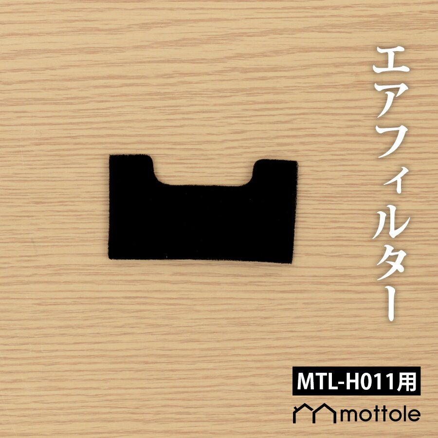 MTL-H011用替えフィルター 1枚 MTL-H011P3 送料無料 mottole 替えパーツ 替えフィルター モノトーン