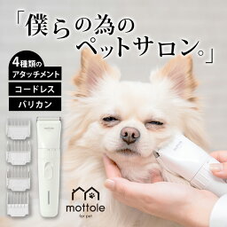 ペット用バリカン ペットバリカン PTL-E006 犬用バリカン 猫用バリカン 送料無料 mottole コードレス プロ トリマー バリカン 犬 猫 ペット 用 いぬ ねこ トリミング トイプードル セルフ 充電式 アタッチメント 軽量