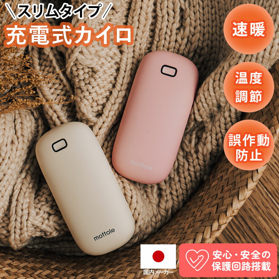 【1000円ポッキリ】充電式カイロ 小型 スリム コンパクト 温度調節 誤作動防止 繰り返し使える 電気カイロ 速暖 ハンドウォーマー 通勤 通学 アウトドア カイロ 充電式 使い捨てないカイロ 携帯カイロ おしゃれ かわいい 防災 防寒 あったかグッズ mottole MTL-E035