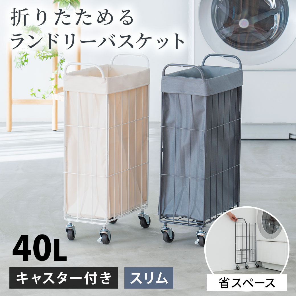＼10%OFFクーポン！楽天スーパーSALE限定／ランドリーバスケット 折りたたみ キャスター付き スリム 19cm 20cm 40L 大容量 撥水 ランドリーワゴン ランドリーボックス 洗濯かご 洗濯カゴ ランドリー収納 おしゃれ 省スペース 布カバー ワイヤー【レビュー特典付き】MTL-S034