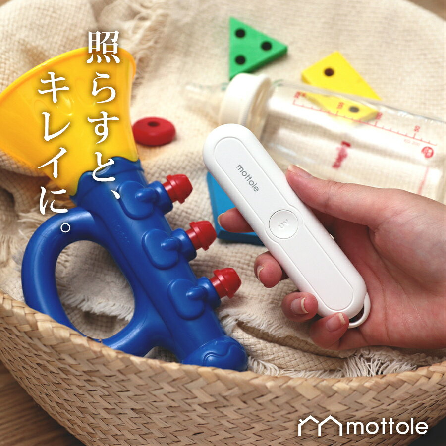 ＼645円値引／【50%OFF!】6/11 :59まで! 充電式 UV除菌ライト MTL-E018 送料無料 mottole 99.99％除菌 マスク除菌 除菌灯 ミニ UV 紫外線除菌器 除菌スティック 滅菌 消臭 USB充電式 ベビー オ…