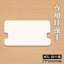 mottole モットル アンブレアスタンド 傘立て MTL-S011 交換用 珪藻土 スペア パーツ MTL-S011P1