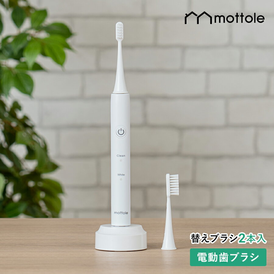 電動歯ブラシ MTL-S004 mottole 電動 歯ブラシ 本体 替えブラシ 立て ホワイトニング 歯磨き はみがき スタンド 充電式 音波歯ブラシ ハイパワー 音波振動 歯垢 口臭予防 歯石予防 歯垢除去 歯磨き はみがき 隙間 歯茎ケア 携帯歯ブラシ 静音 やわらかめ 超高速振動 振動