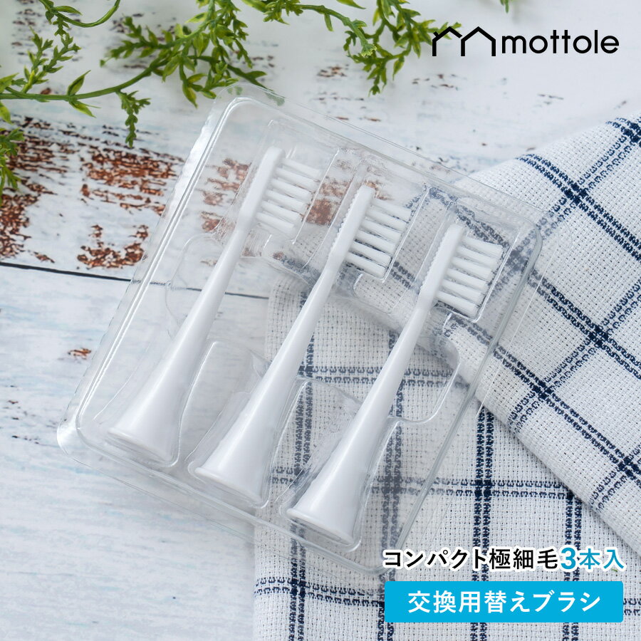 電動歯ブラシ 替えブラシ MTL-S004P2 mottole MTL-S004専用 3本セット コンパクト 極細毛 電動 歯ブラシ ホワイトニング 歯磨き はみがき 音波歯ブラシ ハイパワー 音波振動 歯垢 口臭予防 歯石予防 歯垢除去 歯磨き はみがき 隙間 歯茎ケア 携帯歯ブラシ 静音