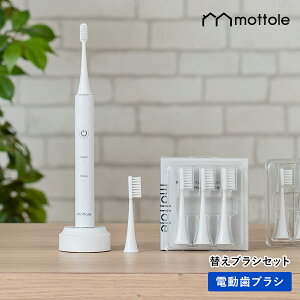 電動歯ブラシ セット MTL-S101 mottole 替えブラシセット 電動 歯ブラシ 本体 替えブラシ 立て ホワイトニング 歯磨き はみがき スタンド 充電式 音波歯ブラシ ハイパワー 音波振動 歯垢 口臭予防 歯石予防 歯垢除去 隙間 歯茎ケア 携帯歯ブラシ 静音 やわらかめ 超高速振動