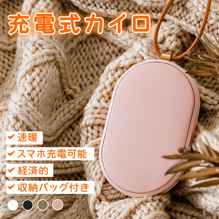 カイロ 繰り返し 使える MTL-E007 mottole モットル 充電式カイロ 充電カイロ 電気カイロ カイロ かいろ モバイルバッテリー コンパクト 速暖 貼らない 長時間 薄型 かわいい おしゃれ 防寒グッズ 省エネ エコ 節電 収納ポーチ付き ハンドウォーマー