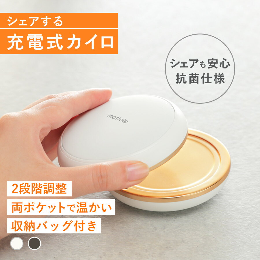 カイロ 充電式 MTL-E030 mottole モットル 充電式カイロ モバイルバッテリー 機能 付 電気カイロ 電子カイロ 2つに分かれる 貼らない 薄型 長時間 モバイル 充電 器 USB 使い捨てない ミラー ポーチ付 節電 暖房器具 省エネ 防寒グッズ あったかグッズ 大容量