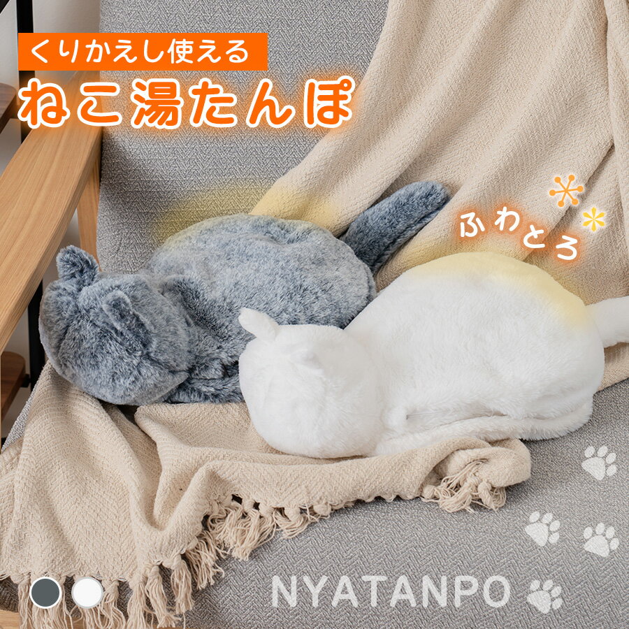 湯たんぽ 充電式 猫 かわいい カバー 付き ぬいぐるみ mottole モットル MTL-W005 にゃたんぽ ゆたんぽ ねこ 充電式湯たんぽ 電気湯たんぽ 充電 コードレス 蓄熱 蓄熱式 カイロ 湯タンポ 電気 電気あんか エコ 節電 防寒 冷え性 ギフト プレゼント 猫グッズ 雑貨 ぬくぬく