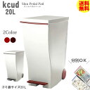 kcud(クード) スリムペダルペール 20L 分別 キャスター付き 省スペース レッド ブラウン キャスター付き ペダル 分別 デザイン スタイリッシュ 軽い...