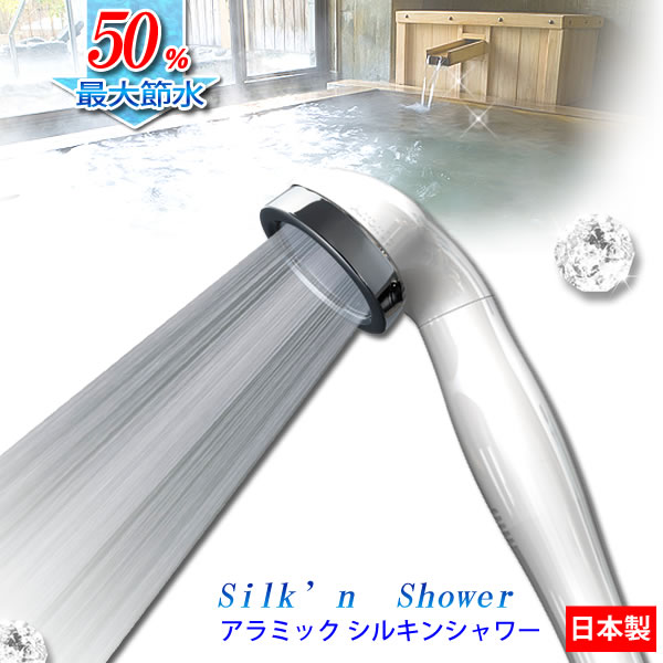 【ポイント最大35倍】50％節水！シルキンシャワーヘッド ST-A1A[アラミック] 節水シャワーヘッド 増圧機能 おしゃれ シンプル 白 美肌 穴数約4倍【ポイント20倍】【e暮らしR】