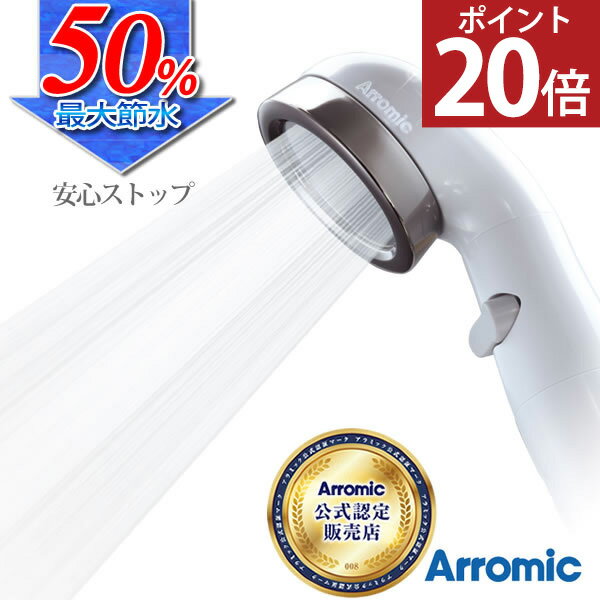 【ポイント20倍】50％節水！シャワーヘッド 節水 [アラミック] シルキンシャワーヘッド 節水 安心ストップ ST-B1A 節水シャワーヘッド 増圧機能 手元ストップ おしゃれ シンプル 白 美肌 穴数約4倍【e暮らしR】