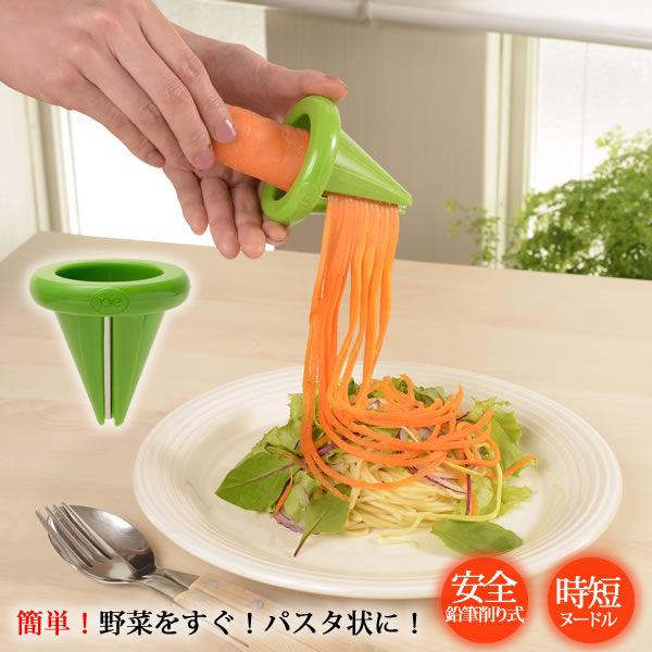 【ポイント最大35倍】ベジタブルスパイラルカッター joie ベジスパ 野菜でパスタ スライサー [アズコー..