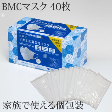 BMCふわふわ耳ひもマスク 40枚 ふつうサイズ 個別包装[ビーエムシー]超柔らか お徳用 粗品 大容量 長時間 痛くない 使い捨てマスク ホワイト 男性 女性 花粉 ウィルス PM2.5 病院 風邪予防 箱入り【ポイント10倍】【e暮らしR】