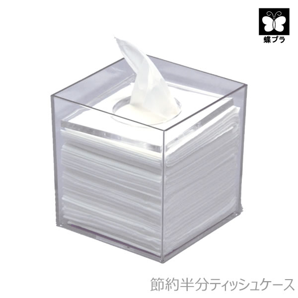 【ポイント最大47倍】節約半分ティッシュケース［蝶プラ工業］【ポイント20倍】【e暮らしR】のサムネイル