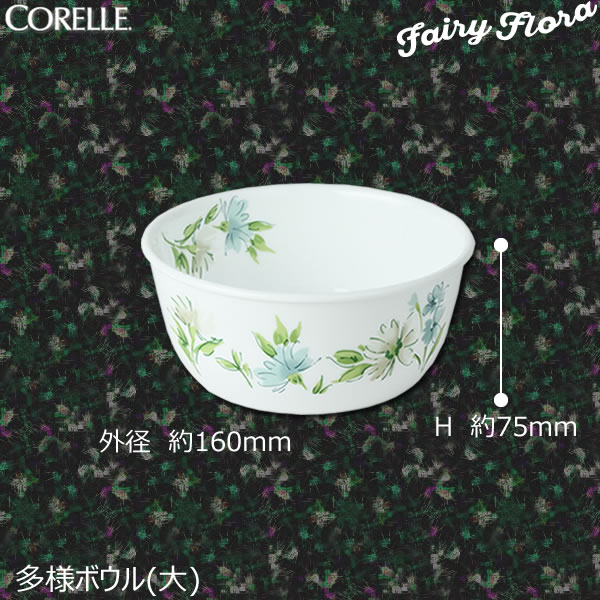 【ポイント最大32倍】コレール フェアリーフローラ(CORELLE Fairy Flora) CP-9485 多様ボウル(大) J428-FFA オーブン 電子レンジ 食器洗浄乾燥機対応 丈夫 軽量【e暮らしR】【ポイント2倍】