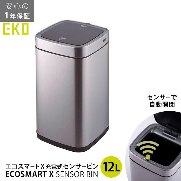 【ポイント最大35倍】 eko センサー ゴミ箱 [エコスマートX 充電式センサービン 12L] 角丸型 自動開閉 USB充電式 ステンレス 汚れにく..