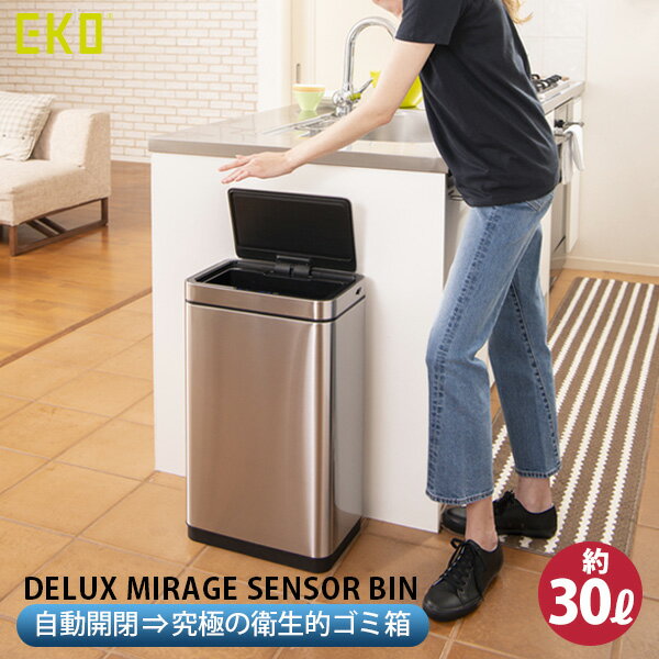自動開閉ゴミ箱 センサー式 静音 お手入れ簡単 ステンレス 30L インナーボックス付 デラックスミラージ..