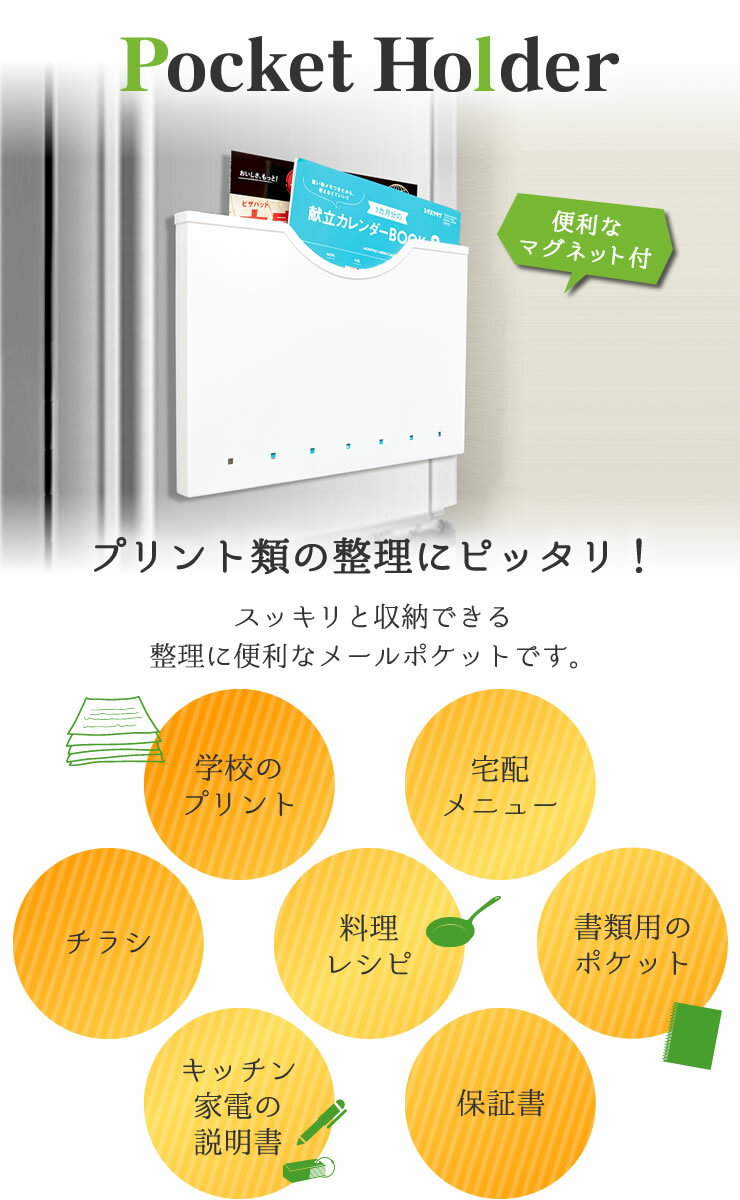 ポケットホルダー マグネット付 ホワイト［伊勢藤］便利 おしゃれ 冷蔵庫 マグネットで取付け 収納 日本製 すき間 キッチン収納 整理 A4サイズ対応 スリム【e暮らしR】【ポイント10倍】