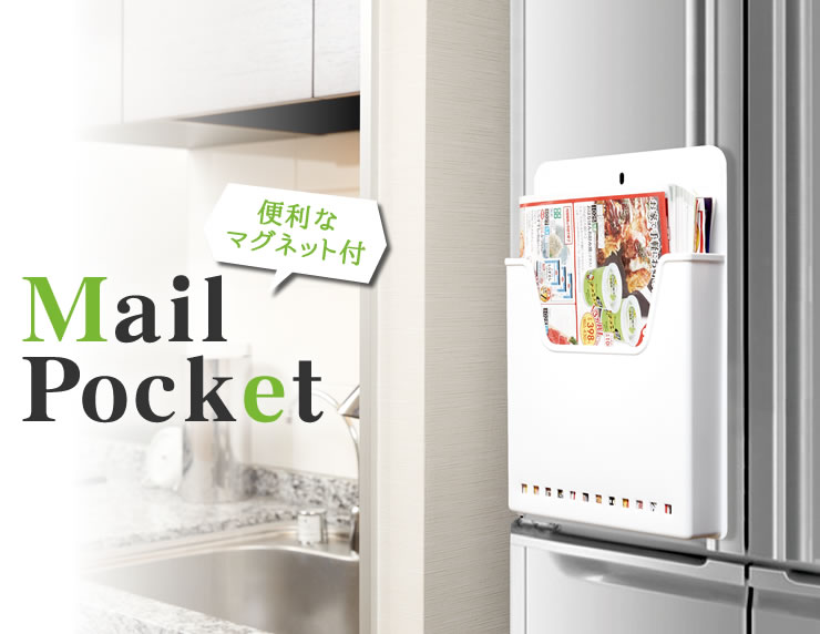 メールポケット マグネット付 ホワイト［伊勢藤］便利 おしゃれ 冷蔵庫 マグネットで取付け 収納 日本製 すき間 キッチン収納 整理 B5サイズ対応 スリム【e暮らしR】【ポイント10倍】
