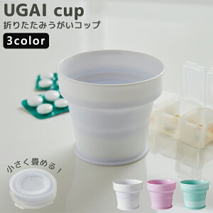 【ポイント最大34.5倍】折り畳みコップ うがい [伊勢藤] UGAI cup （うがいコップ）120ml コップ 折り畳み 通勤 通学 シリコン食器 アウトドア 伸縮 ペット ホワイト ミントグリーン ピンクベリー シンプル ISETO【e暮らしR】【ポイント2倍】[PNG02]