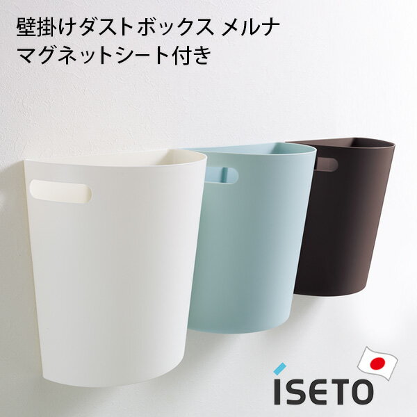 ゴミ箱 壁掛け [壁掛けダストボックス メルナ (マグネットシート付き)] 日本製 フタなし 9リットル かまぼこ型 専用マグネット付き 取っ手付き [伊勢藤] I-525-1 ブルー チョコブラウン ホワイト おしゃれ iseto 【ポイント10倍】【e暮らしR】