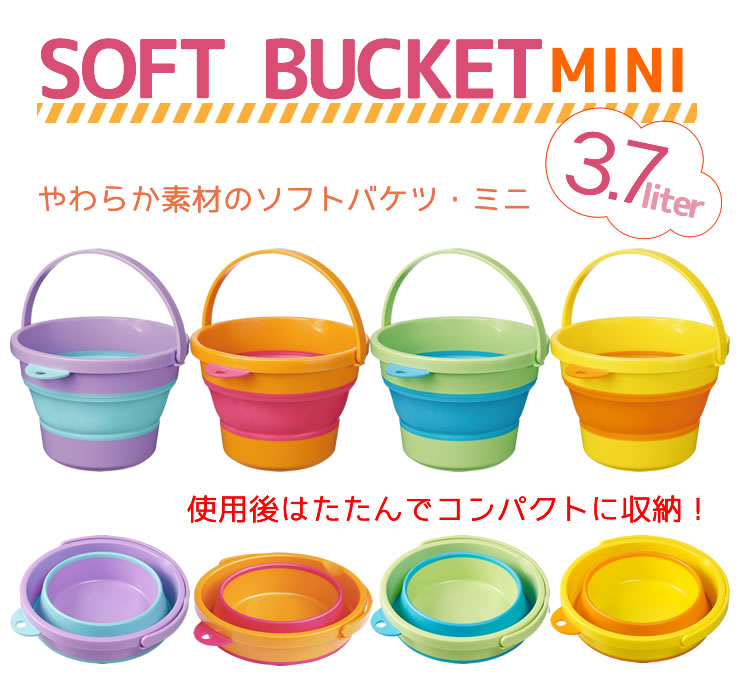 日本製 バケツ 折りたたみ 3.7L SOFT BUCKET MINI ソフトバケツ ミニ（3.7リットル...