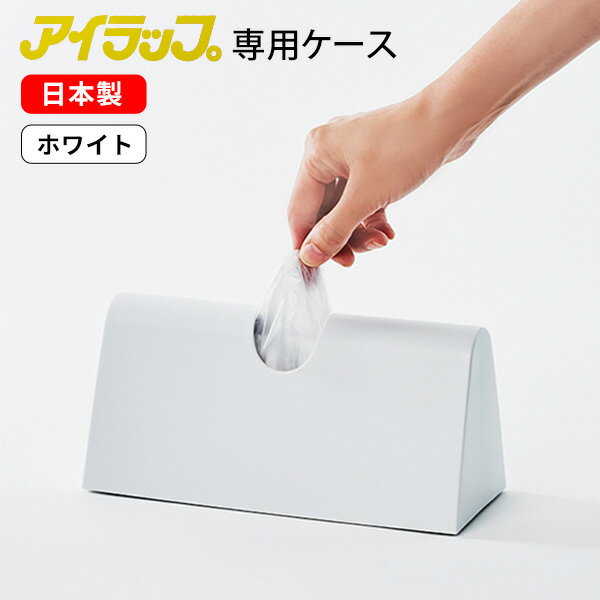 【レビュー特典付き】アイラップケース ホワイト［岩谷マテリアル］アイラップ専用ケース アイラップカバー 60枚 100枚 アイラップ家庭用 魔法のポリ袋 茹でられるポリ袋 ケース カバー 隠す 日本製 キッチン 台所 便利 IWCW 白色 白【ポイント2倍】【e暮らしR】のサムネイル