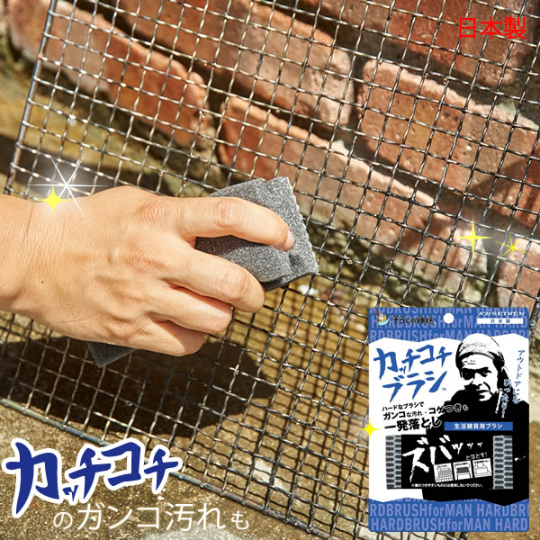 【ポイント20倍】そうじの神様 カッチコチブラシ 生活雑貨用[KBセーレン]BBQ バーベキュー 鉄板 網 お..