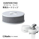 【ポイント最大35倍】送料無料 KURIPIERE FINO（クリピーレ フィノ）専用カートリッジREF2C-3025【e暮らしR】【ポイント20倍】