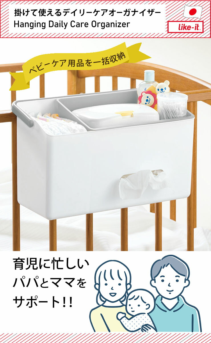 ベビー用品 収納 [掛けて使えるデイリーケアオーガナイザー] 小物入れ 完成品 耐荷重約3kg 日本製 おむつ収納 背面にフック付 取っ手付 持ち運び簡単 仕切り付 ワンアクション収納 [ライクイット] グレー ベージュ 【ポイント2倍】【e暮らしR】