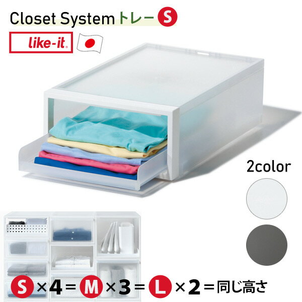 ［ライクイット］ ［クローゼットシステム トレー S］ 収納トレー 取り出しやすい 軽量 日本製 プラスチック製 半透明 スタッキング時浮き防止背面ロック機能 引出し抜け落ち防止構造 CS-T4 ホワイト ブラック 北欧 【ポイント2倍】【e暮らしR】