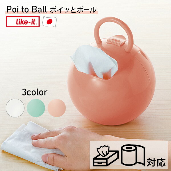   ペーパーホルダー ティッシュペーパー ロールペーパー対応 日本製 持ち手付き ボール型 ホワイト ミントブルー アプリコットピンク Poi to Ball PRP-03L 可愛い 