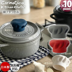 【ポイント最大47倍】鍋フタつかみ カリーノティコ CARINOTICO キッチンシェフハット KITCHEN CHEF HAT [八幡化成]おしゃれ かわいい かぶせるだけ 便利 食洗器対応【e暮らしR】【ポイント10倍】