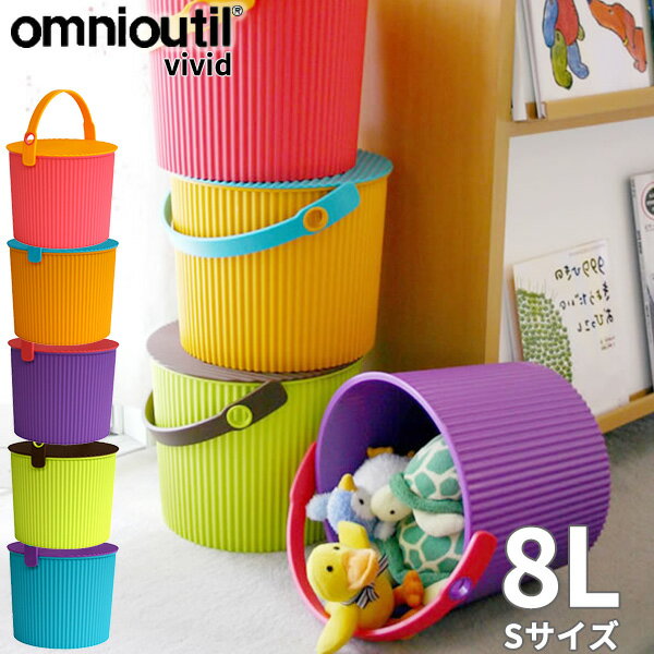 【おまけ付】フタ付 バケツ オムツ入れ omnioutil bucket vivid オムニウッティ ヴィヴィッド バケツ 8リットル［八幡化成］【e暮らしR】【ポイント10倍】