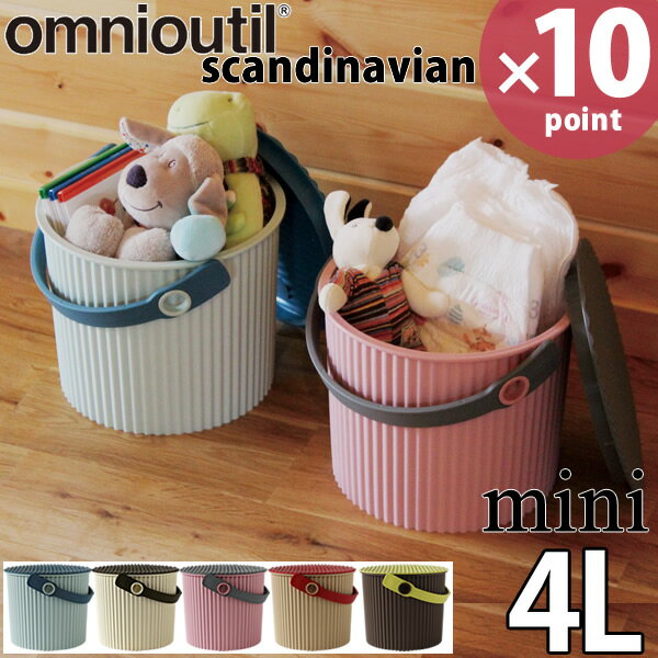 【ポイント最大46倍】フタ付 バケツ オムツ入れ omnioutil bucket scandinavian mini オムニウッティ スカンジナビアン バケツ ミニ 4リットル 小さい 日本製 収納 アウトドア かご おしゃれ こども コンパクト 4L 庭［八幡化成］【e暮らしR】【ポイント10倍】のサムネイル
