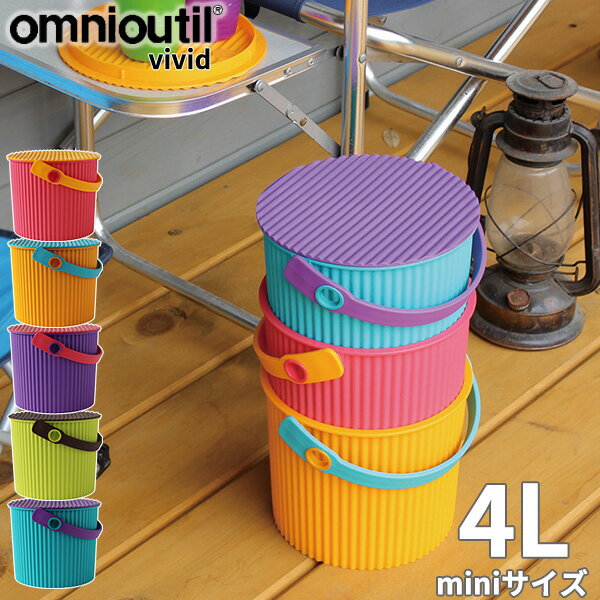 フタ付 バケツ オムツ入れ omnioutil bucket vivid mini オムニウッティ ヴィヴィッド バケツ ミニ 4リットル［八幡化成］【e暮らしR】【ポイント10倍】
