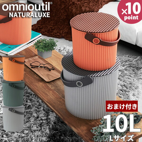 【ポイント最大35倍】【おまけ付】フタ付 バケツ オムツ入れ omnioutil naturaluxel/オムニウッティ ナチュラリュクス バケツ L ランドリーバスケット 10リットル ガーデニング 庭 ツートン 用具入れ 座れる おむつ入れ ［八幡化成］【e暮らしR】【ポイント10倍】のサムネイル