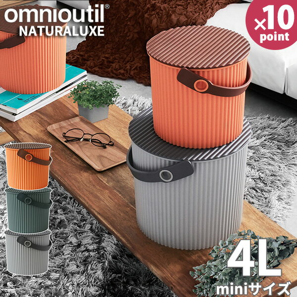 【ポイント最大46倍】フタ付 バケツ オムツ入れ omnioutil naturaluxel/オムニウッティ ナチュラリュクス バケツ mini 4リットル 小さい 日本製 収納 アウトドア かご おしゃれ こども コンパクト 4L ガーデニング［八幡化成］【e暮らしR】【ポイント10倍】のサムネイル