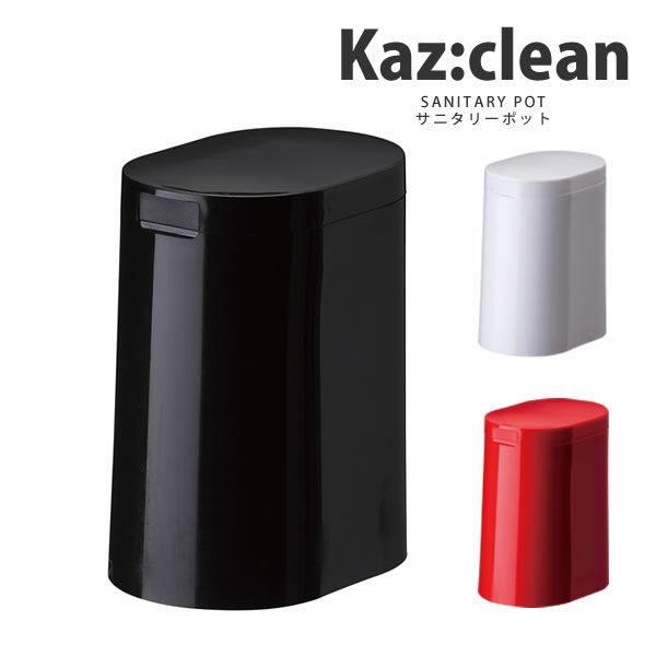 【レビュー特典付き】サニタリーポット トイレゴミ箱KAZCLEAN カージィクリーン おしゃれ トイレポット カズクリーン スッキリ収納［日本クリンテック］【ポイント20倍】【e暮らしR】