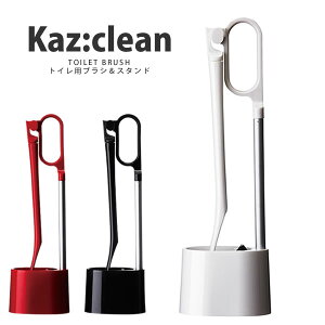 トイレ用ブラシ＆スタンド トイレ掃除 KAZCLEAN カージィクリーン おしゃれ トイレブラシ カズクリーン［日本クリンテック］【ポイント10倍】【e暮らしR】