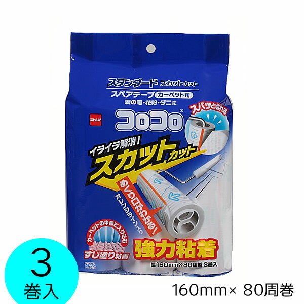 【ポイント最大47倍】コロコロスペアテープ スタンダード3巻入 スカットカット カーペット用[ニトムズ]【ポイント20倍】【e暮らしR】 1