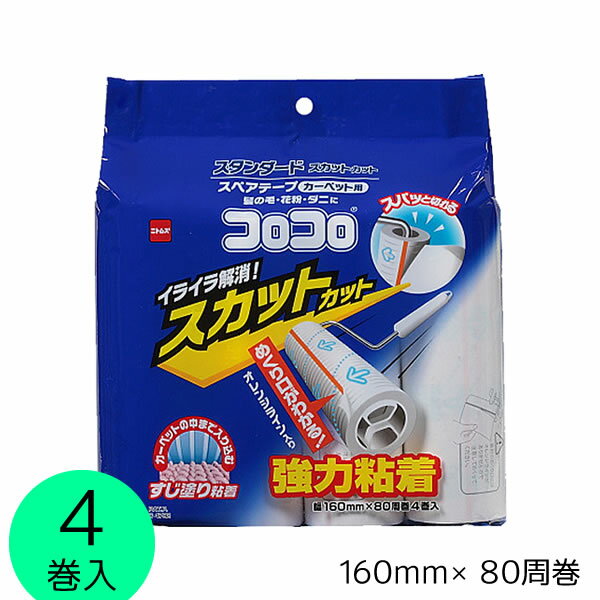 【ポイント最大45.5倍】コロコロスペアテープスタンダード4巻入 スカットカット カーペット用[ニトムズ]【ポイント2倍】【e暮らしR】[PNG10]