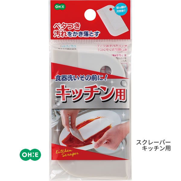 【ポイント最大35倍】キッチン用汚れ落とし[スクレーパー キッチン用 51440]食器洗いの前に 予洗 サッと汚れをぬぐう 食器洗いがが簡単になる ベタつき汚れをかき落とす[オーエ]【e暮らしR】【ポイント10倍】ONO