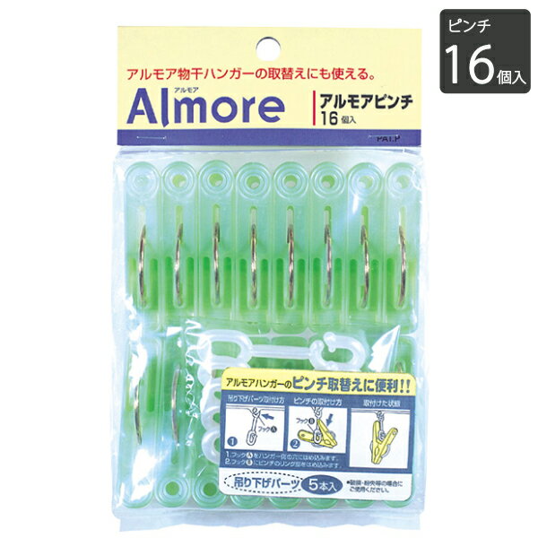 【ポイント最大35倍】アルモア MT ピンチ グリーン 16個入 [オーエ] 洗濯ピンチ 洗濯ばさみ 洗濯バサミ..