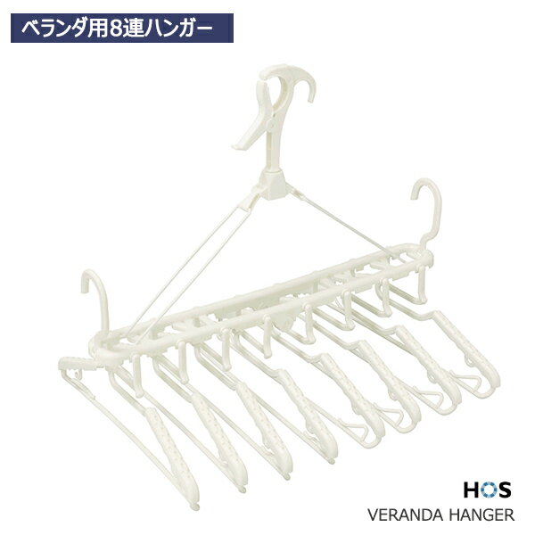 HOS ベランダ用8連ハンガー [オーエ] 洗濯ハンガー 8連 シャツハンガー まとめ干し 低竿 ベランダ キャッチ ホワイト 【ポイント10倍】【e暮らしR】ONO